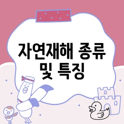 자연재해 종류 및 특징