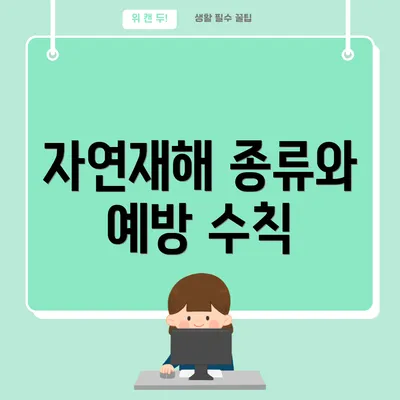 자연재해 종류와 예방 수칙