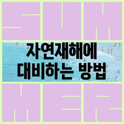 자연재해에 대비하는 방법