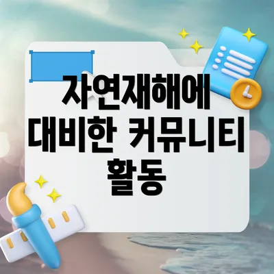 자연재해에 대비한 커뮤니티 활동