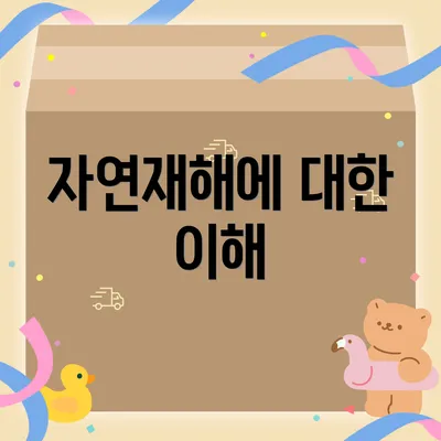 자연재해에 대한 이해