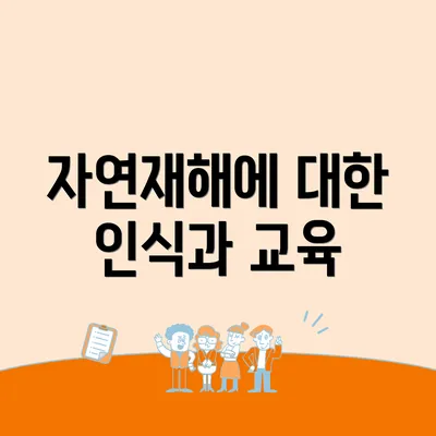 자연재해에 대한 인식과 교육