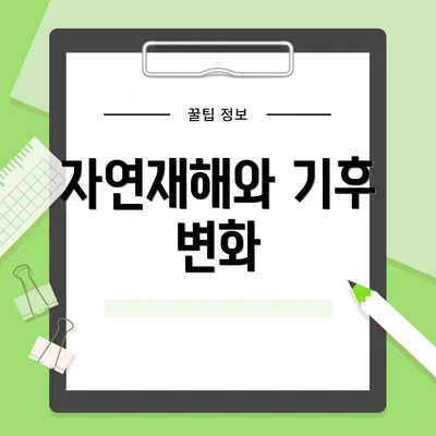 자연재해와 기후 변화
