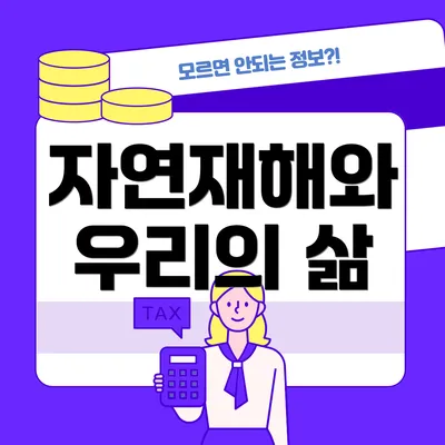 자연재해와 우리의 삶