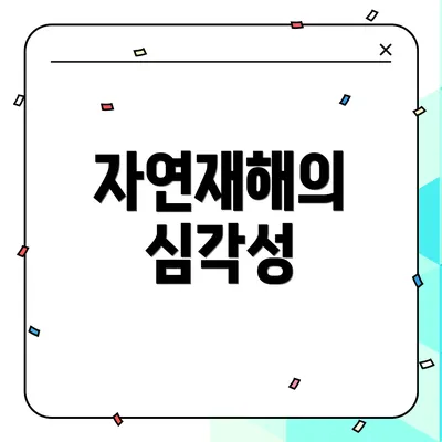 자연재해의 심각성