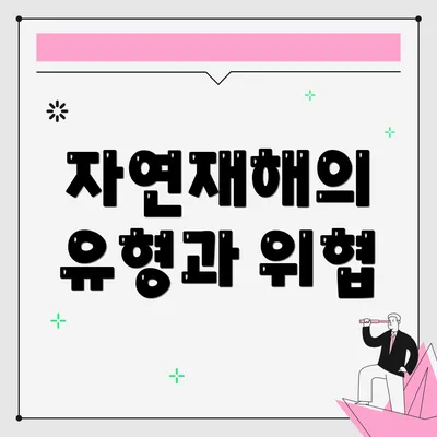 자연재해의 유형과 위협