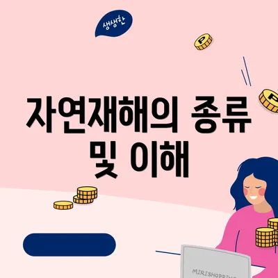 자연재해의 종류 및 이해
