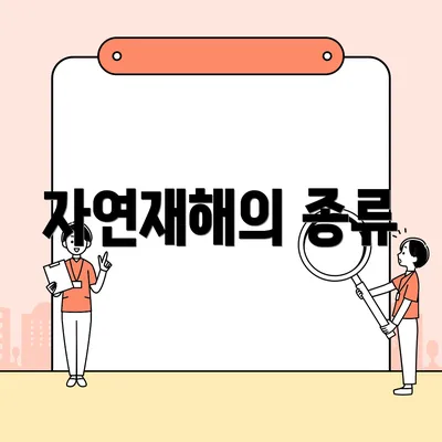 자연재해의 종류