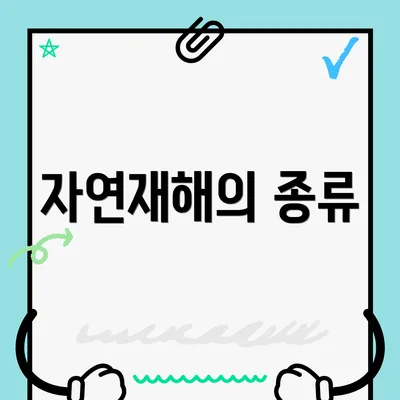 자연재해의 종류