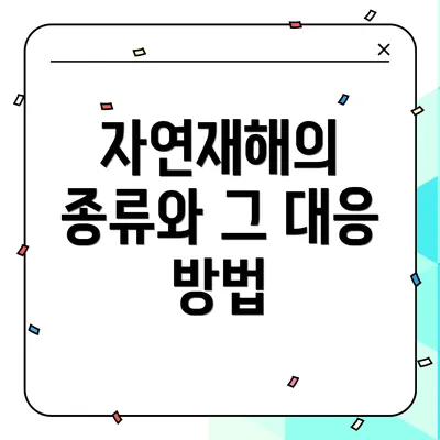 자연재해의 종류와 그 대응 방법