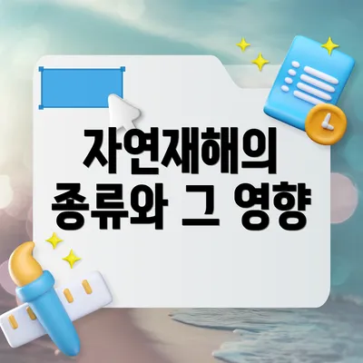 자연재해의 종류와 그 영향
