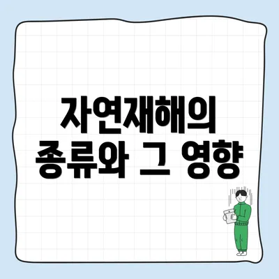 자연재해의 종류와 그 영향