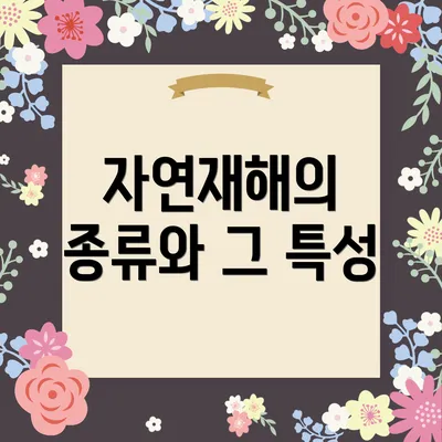 자연재해의 종류와 그 특성