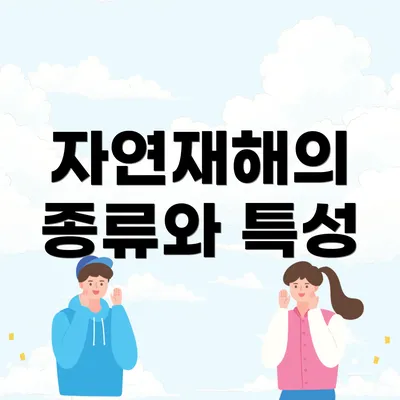 자연재해의 종류와 특성