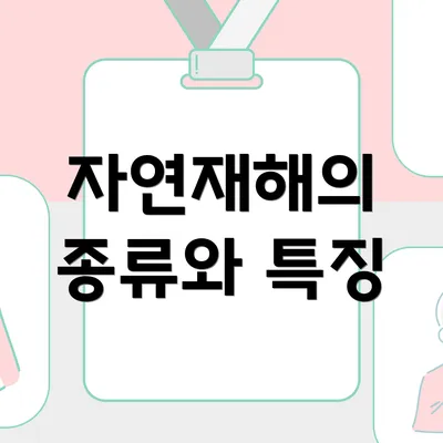 자연재해의 종류와 특징