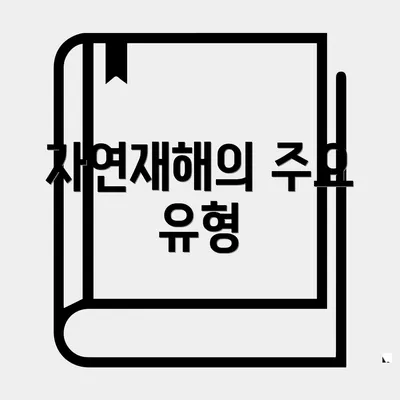 자연재해의 주요 유형