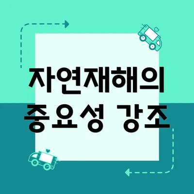 자연재해의 중요성 강조