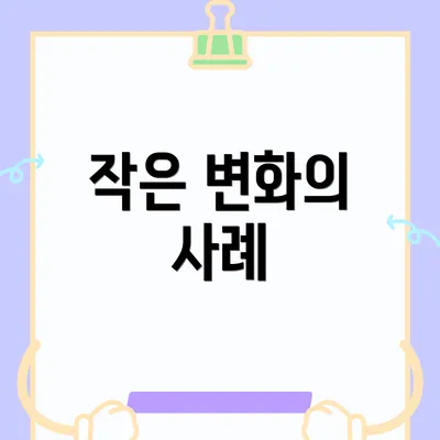 작은 변화의 사례