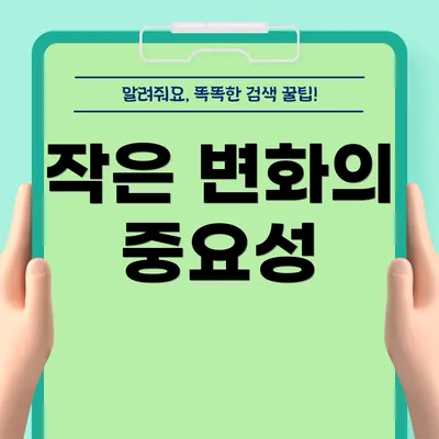 작은 변화의 중요성