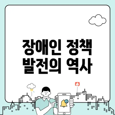 장애인 정책 발전의 역사