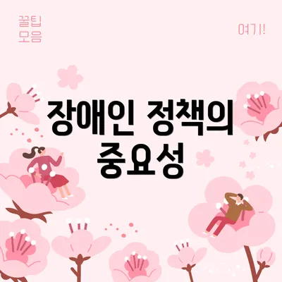 장애인 정책의 중요성