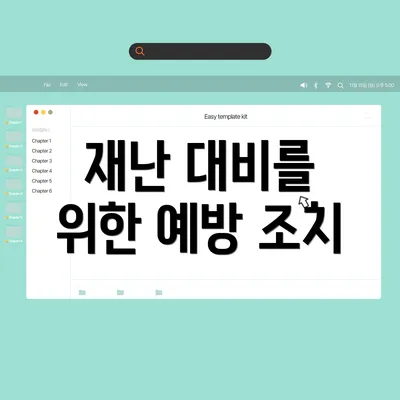 재난 대비를 위한 예방 조치