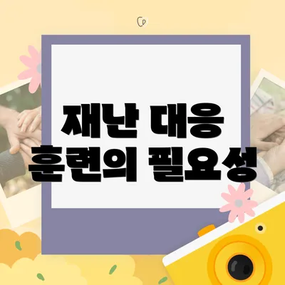 재난 대응 훈련의 필요성