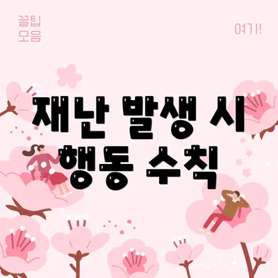 재난 발생 시 행동 수칙