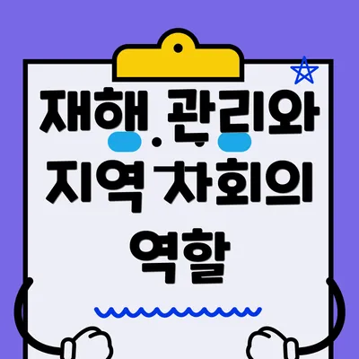 재해 관리와 지역 사회의 역할