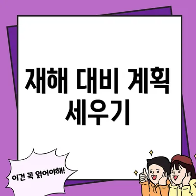 재해 대비 계획 세우기