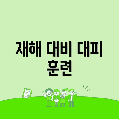 재해 대비 대피 훈련