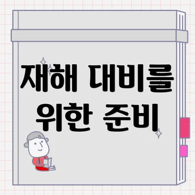 재해 대비를 위한 준비