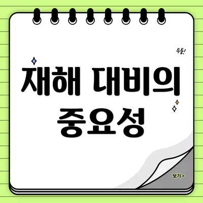 재해 대비의 중요성