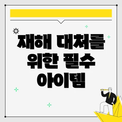 재해 대처를 위한 필수 아이템