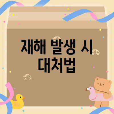 재해 발생 시 대처법