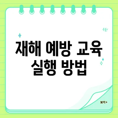 재해 예방 교육 실행 방법