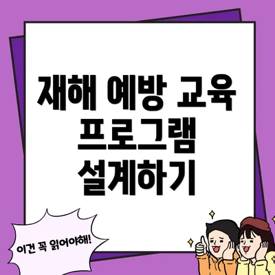 재해 예방 교육 프로그램 설계하기