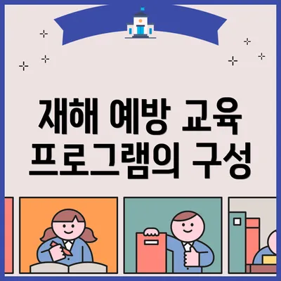 재해 예방 교육 프로그램의 구성