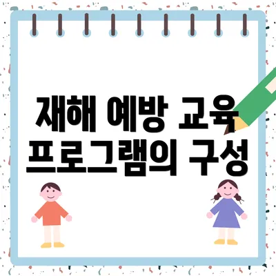재해 예방 교육 프로그램의 구성