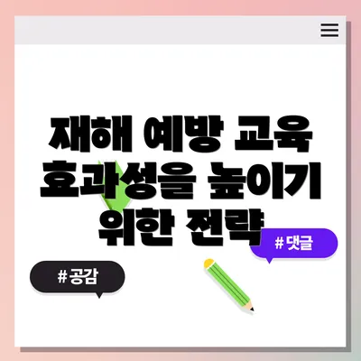 재해 예방 교육 효과성을 높이기 위한 전략