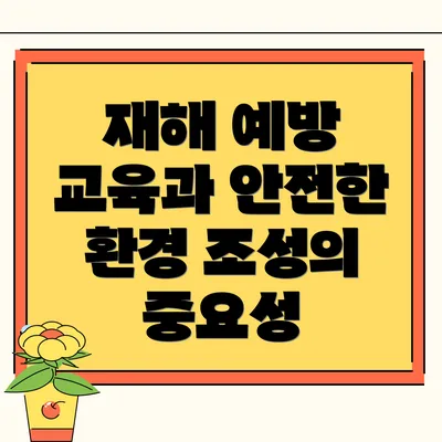 재해 예방 교육과 안전한 환경 조성의 중요성