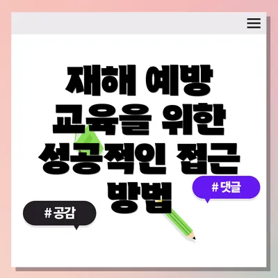 재해 예방 교육을 위한 성공적인 접근 방법