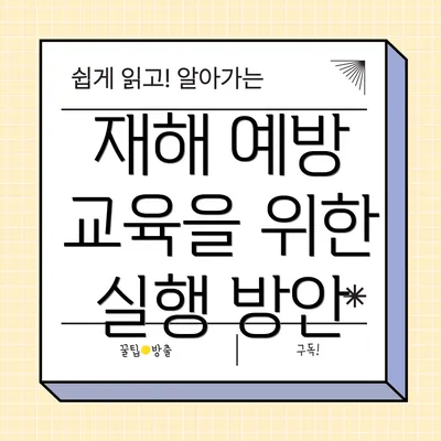 재해 예방 교육을 위한 실행 방안
