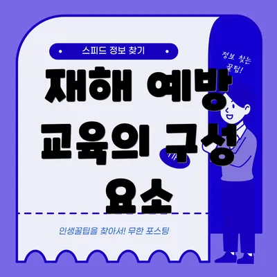 재해 예방 교육의 구성 요소