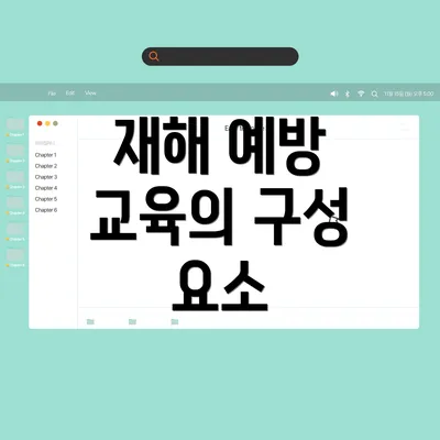 재해 예방 교육의 구성 요소