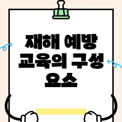 재해 예방 교육의 구성 요소