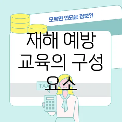 재해 예방 교육의 구성 요소