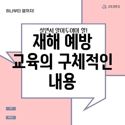 재해 예방 교육의 구체적인 내용