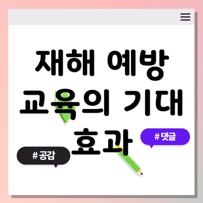 재해 예방 교육의 기대 효과