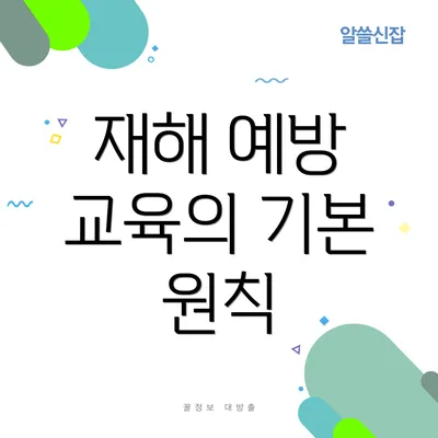 재해 예방 교육의 기본 원칙